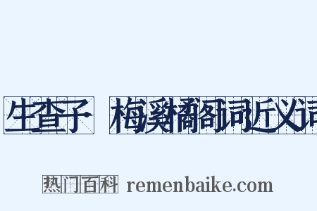 生查子·梅溪橘阁词近义词是什么意思的图片